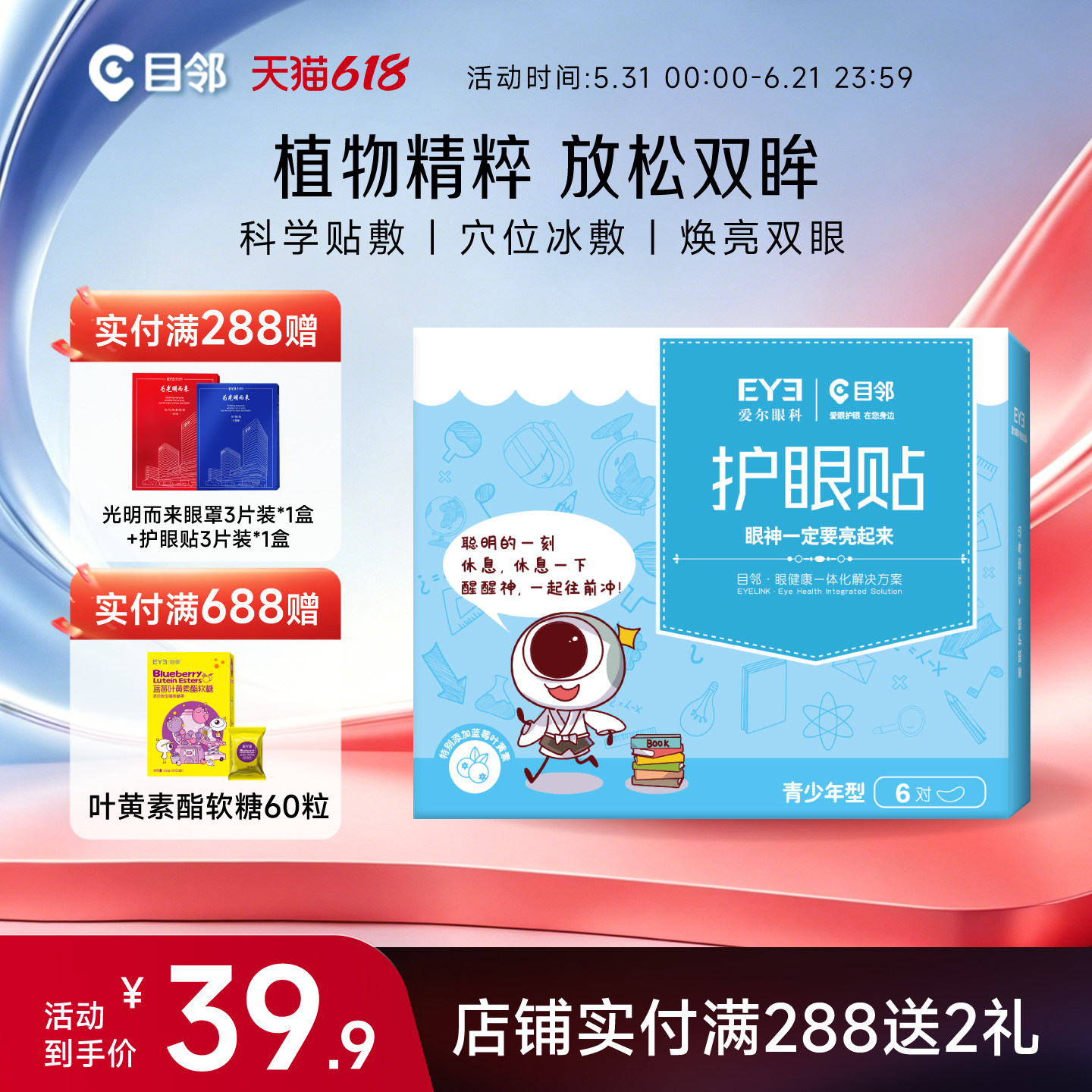 爱尔眼科目邻蓝莓叶黄素青少年护眼贴儿童成人眼疲劳冷敷贴15对