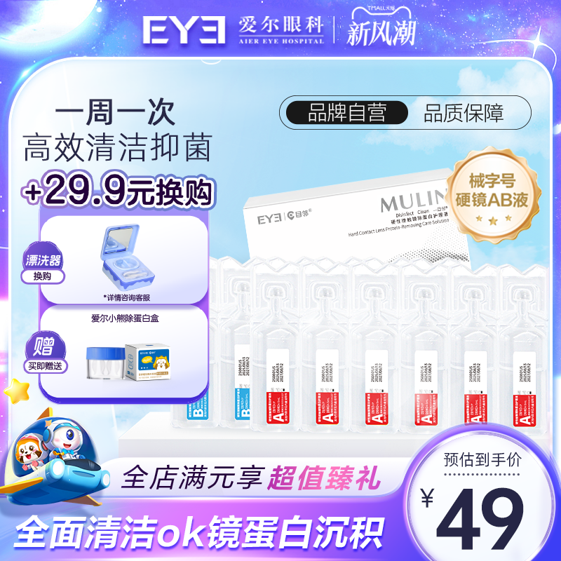 目邻AB液角膜塑形镜OK镜深度除蛋白液护理硬性隐形眼镜专用清洁剂
