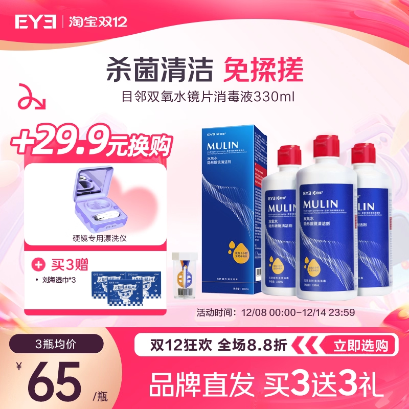 目邻双氧水护理液硬性OK镜角膜塑形镜RGP硬镜双氧水330ml含中和杯