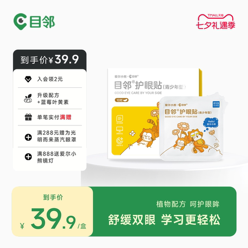 爱尔小熊护眼贴儿童青少年冷敷护眼贴舒缓爱护眼睛学生