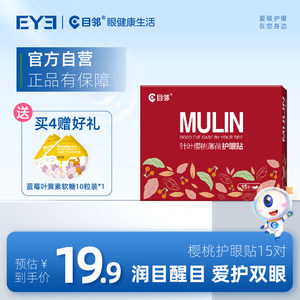 目邻护眼贴叶黄素儿童少年成人眼贴眼疲劳配蒸汽眼罩爱尔同款