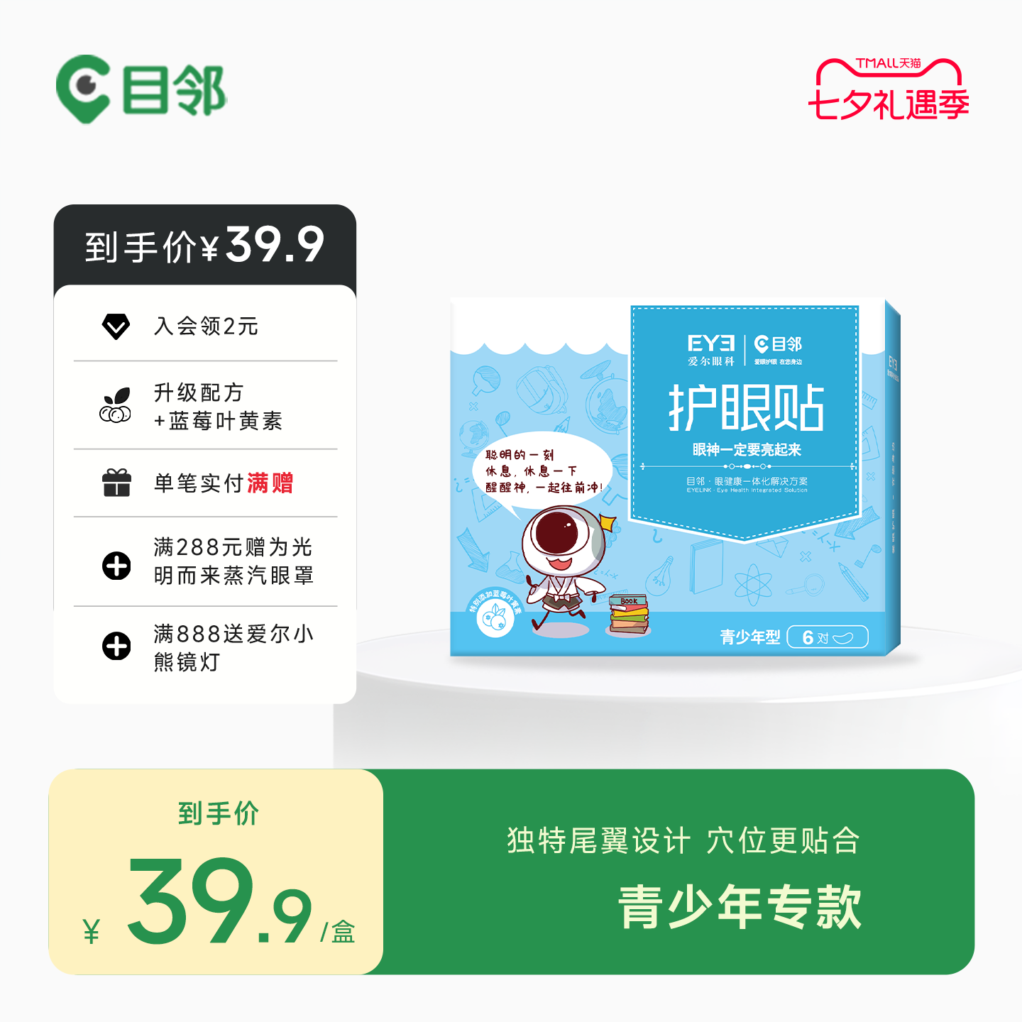 爱尔眼科目邻蓝莓叶黄素青少年护眼贴儿童成人眼疲劳冷敷贴15对