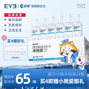爱尔小熊冲洗液OK镜冲洗液硬性角膜塑形镜清洗一次性无菌清洁24瓶