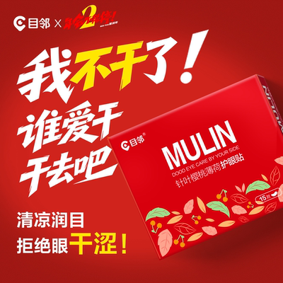 目邻护眼贴叶黄素儿童少年成人眼贴眼疲劳配蒸汽眼罩爱尔同款15对