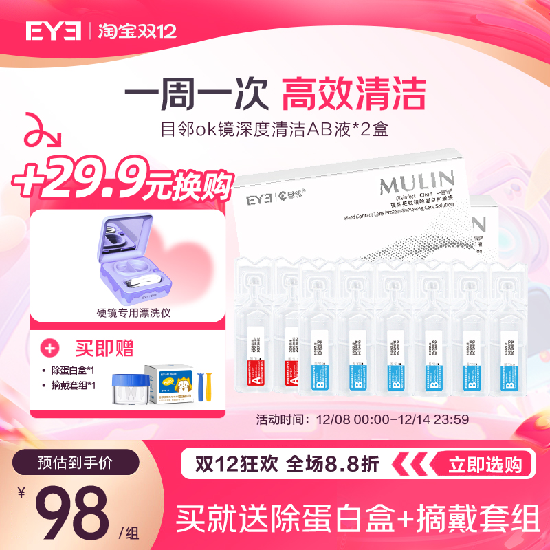 目邻AB液角膜塑形镜OK镜深度除蛋白液护理硬性隐形眼镜专用清洁剂