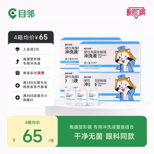 硬性角膜接触镜专用冲洗液