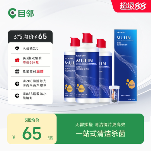 目邻双氧水护理液硬性OK镜角膜塑形镜RGP硬镜双氧水330ml含中和杯