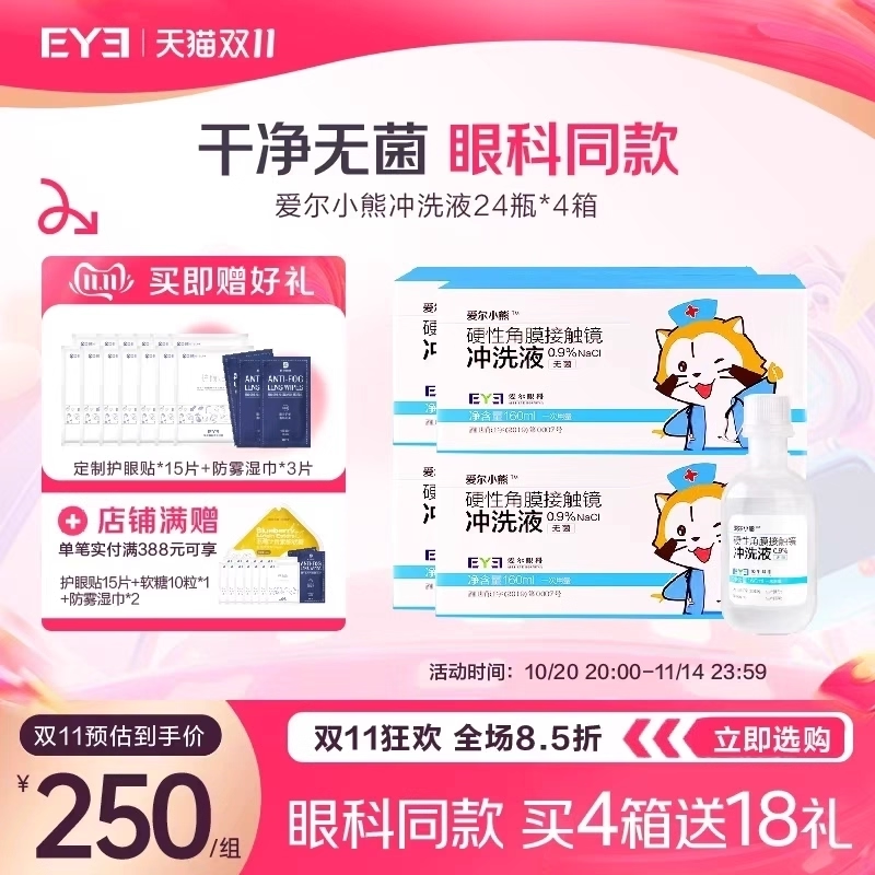 硬性角膜接触镜专用冲洗液