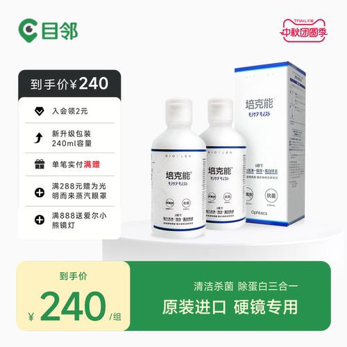 日本培克能RGP硬性OK镜护理液240ml硬性角膜塑形镜隐形眼镜护理液