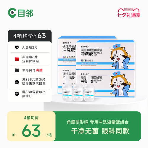 硬性角膜接触镜专用冲洗液