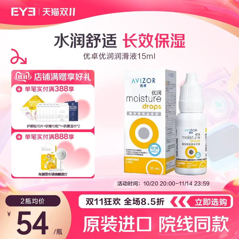 优卓AVIZOR优润角膜塑形镜OK镜RGP硬性眼镜润眼液润滑液15ml