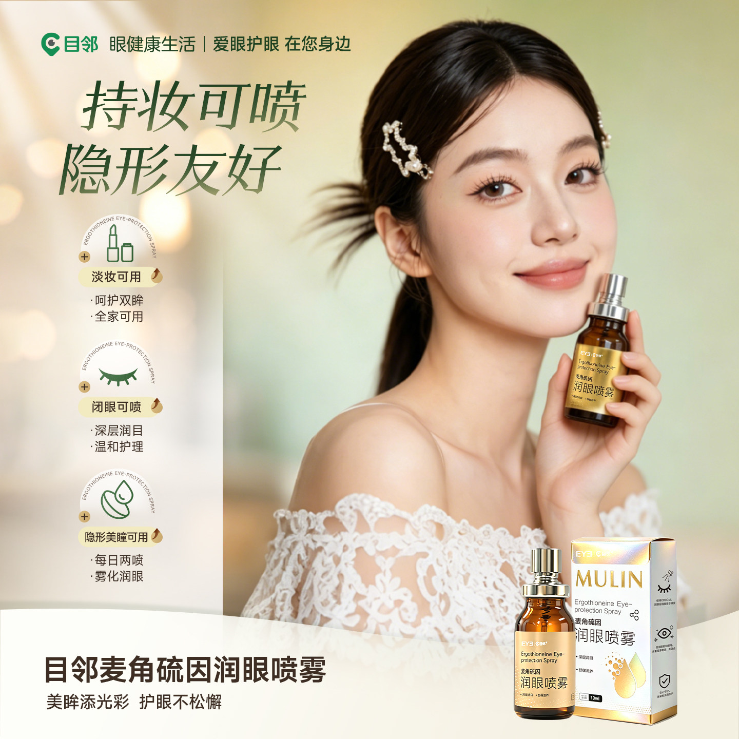 爱尔小熊目邻润眼喷雾视力模糊眼部护理美瞳/熬夜可用