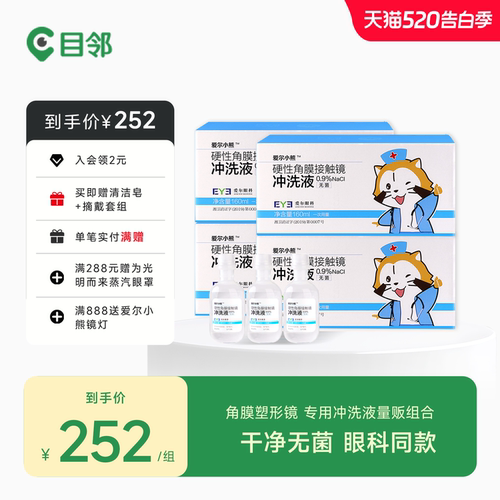 硬性角膜接触镜专用冲洗液