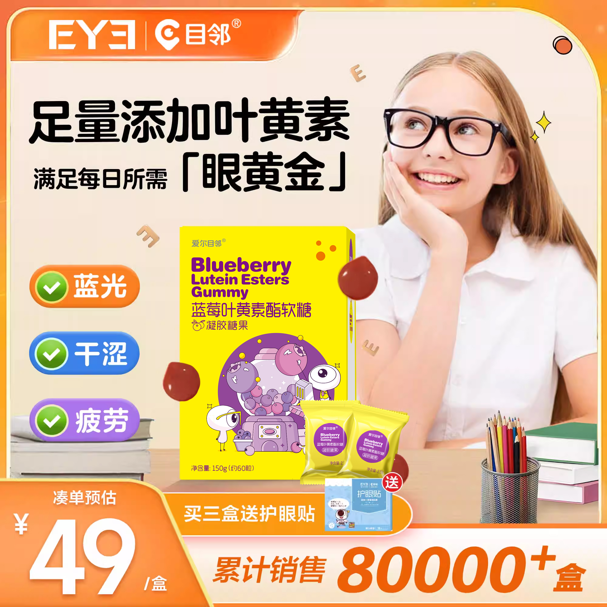 目邻蓝莓叶黄素酯成人儿童软糖蓝光非护眼软糖青少年叶黄素60粒