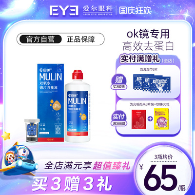 目邻双氧水护理液硬性OK镜角膜塑形镜RGP硬镜双氧水255ml