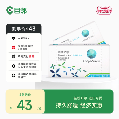 库博光学月抛盒6片倍明视倍新隐形近视眼镜库博旗舰店官网正品 - 封面