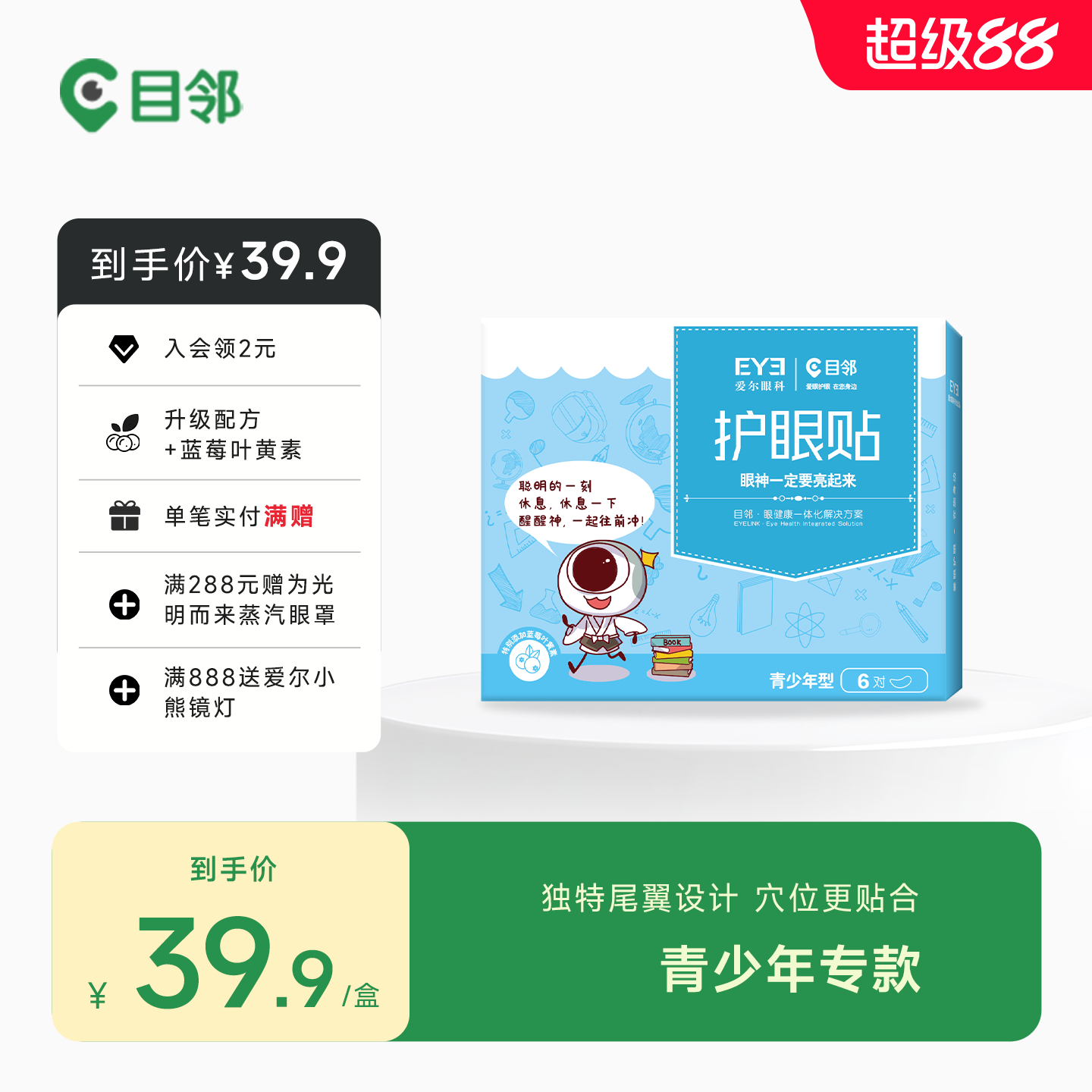 爱尔眼科目邻蓝莓叶黄素青少年护眼贴儿童成人眼疲劳冷敷贴15对