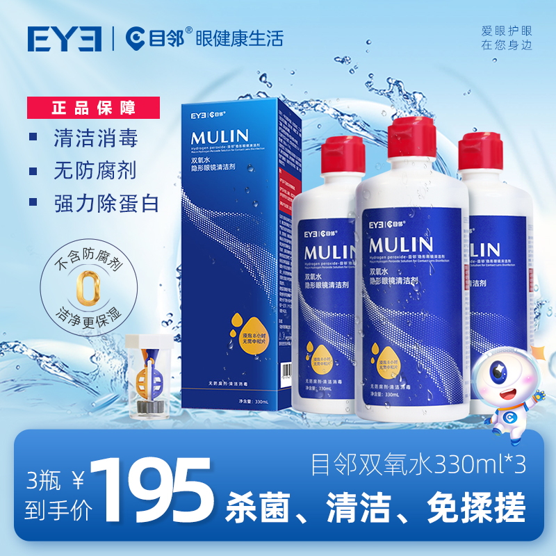 目邻双氧水护理液硬性OK镜角膜塑形镜RGP硬镜双氧水330ml含中和杯
