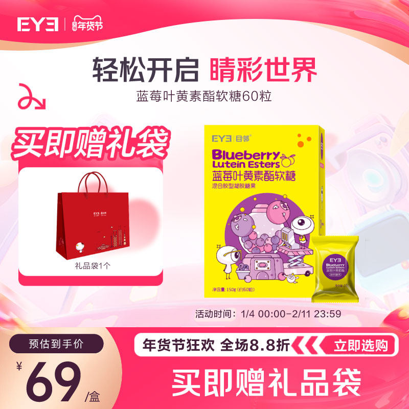 【送礼】目邻蓝莓叶黄素酯成人儿童软糖非护眼软糖青少年软糖60粒