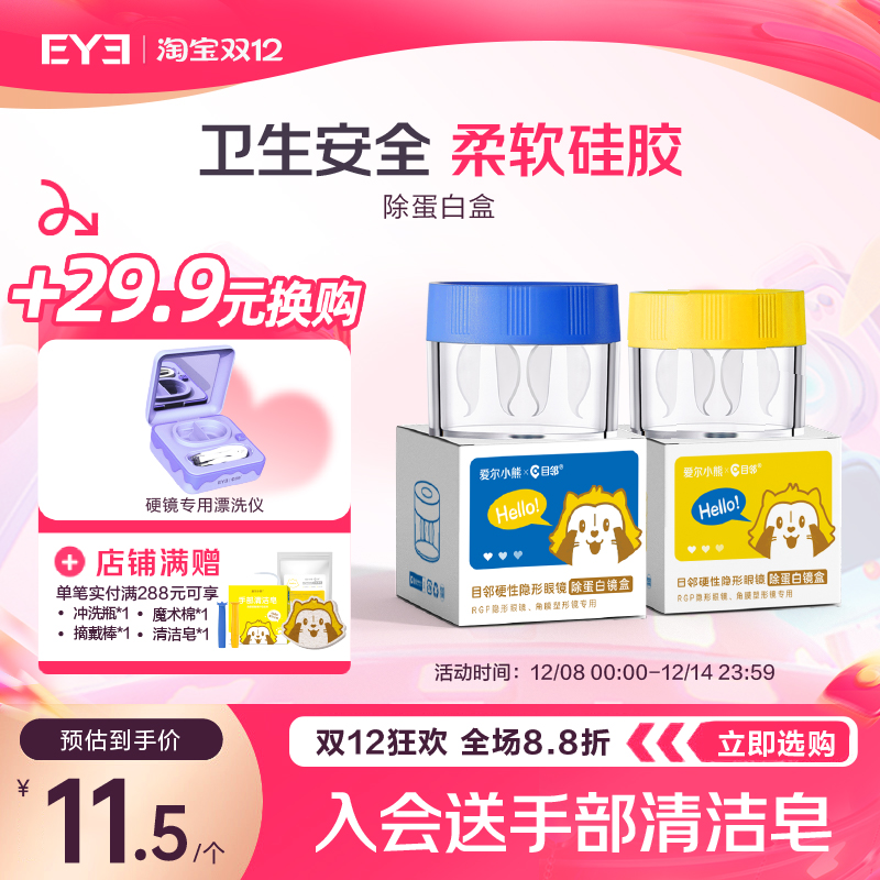 目邻RGP硬性眼镜去AB液除蛋白盒OK镜片角膜塑性塑形镜浸泡眼镜盒