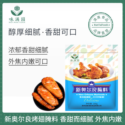 味满园新奥尔良烤鸡翅腌料家用烤翅烤肉烤鱼腌制料炸鸡烧烤料清真 - 封面
