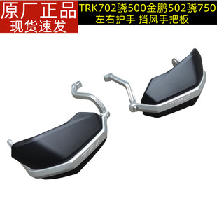 TRK502金鹏502X 铝合金支架手把护罩护手 552X 702骁500骁75骁600
