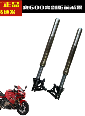 亮剑版赛600前减震前避震前叉QJ600GS-3D前减震前避震前叉