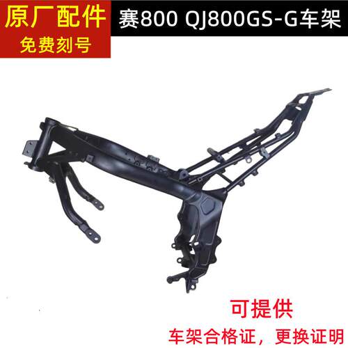 钱江赛800车架QJ800GS-G车架大梁大架主架摩托车骨架主梁免费刻号