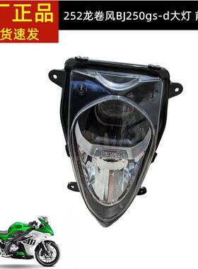 21款飓风BJ300GS-H龙卷风302R贝纳利252前照灯前大灯总成玻璃