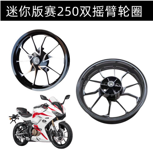 迷你版赛250轮毂QJ250GS-29F轮圈钱江MINI赛250前后轮毂前后钢圈