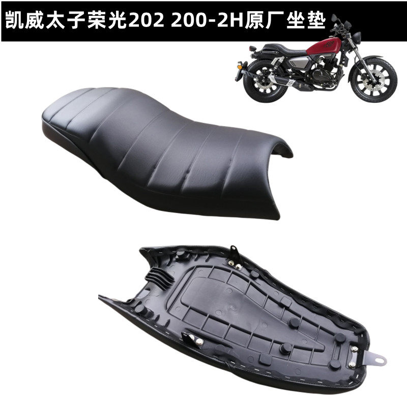 钱江凯威太子荣光202 200-2H坐垫 座包 坐包 座垫 坐皮坐凳原装