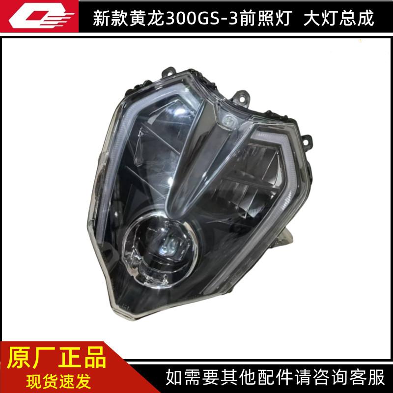 适用黄龙302S/BJ300GS-3大灯总成前照灯前大灯国四新款大灯大灯罩