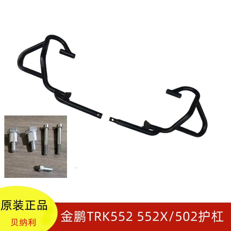 贝纳利552保险杠护杠防摔