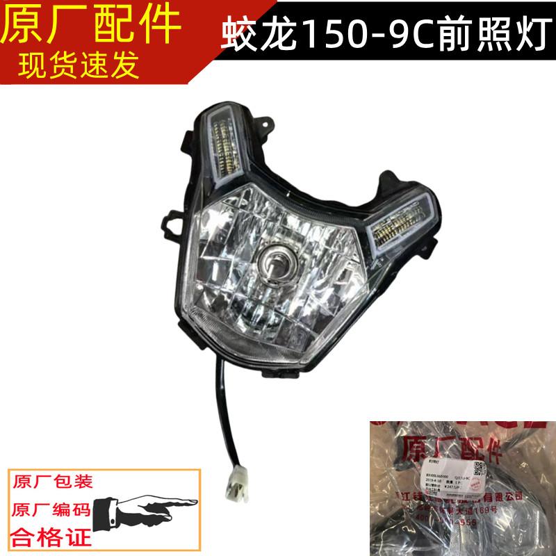 钱江摩托车原装配件蛟龙QJ150-9C大灯总成 前照灯 夜灯 头灯车灯
