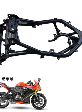 燃擎版250前车架副车架 QJ250GS-G前后车架主副大梁大架骨架主架