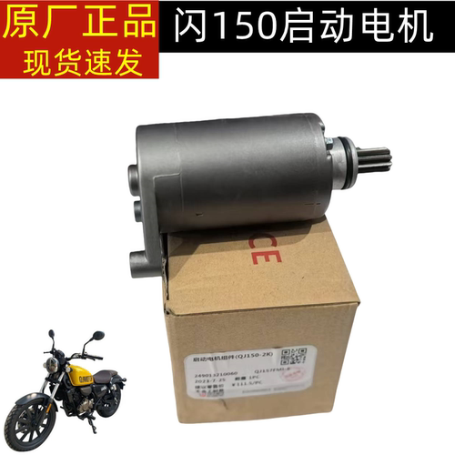 QJ150-2K/2N钱江闪150马达启动电机起动马达启动马起动电机