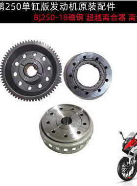 BJ250-18/小金鹏250超越离合器离合大齿磁钢磁缸启动盘起动盘