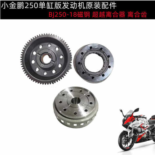 磁钢离合大齿BJ250-18启动盘