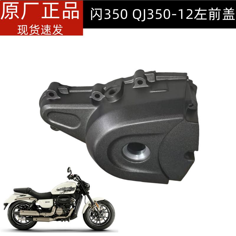 闪350左盖磁电机边盖QJ350-12钱江闪350磁电机边盖发动机左盖垫片
