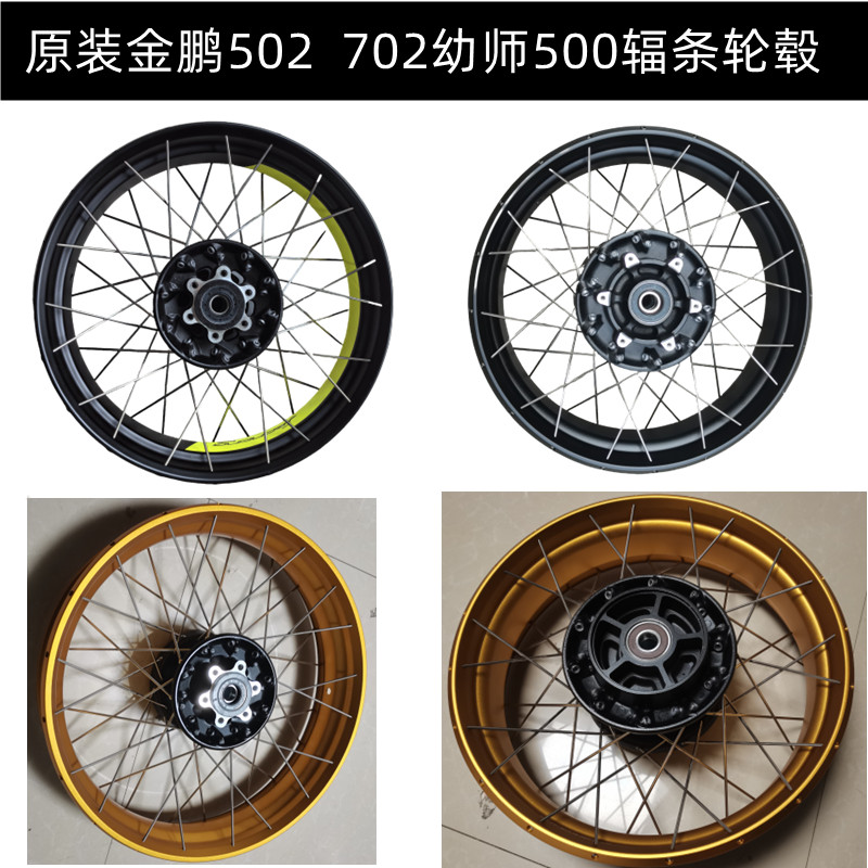 金鹏502金鹏702幼狮500轮毂
