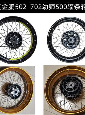 贝纳利金鹏502/702幼狮500辐条轮毂钢丝圈轮毂前后轮圈