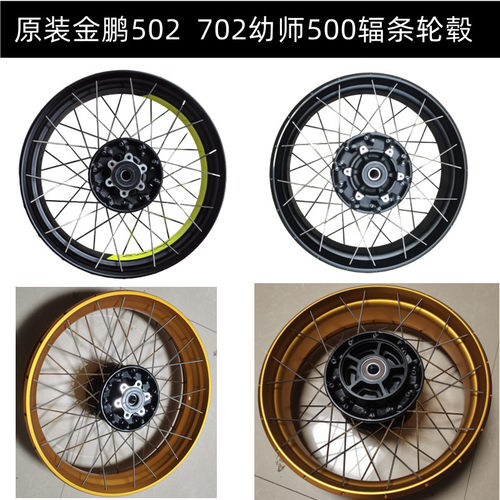 金鹏502金鹏702幼狮500轮毂