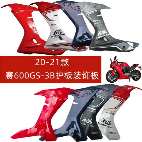赛600左右前护板装饰板QJ600GS-3B侧包围大板脚防护板导流罩