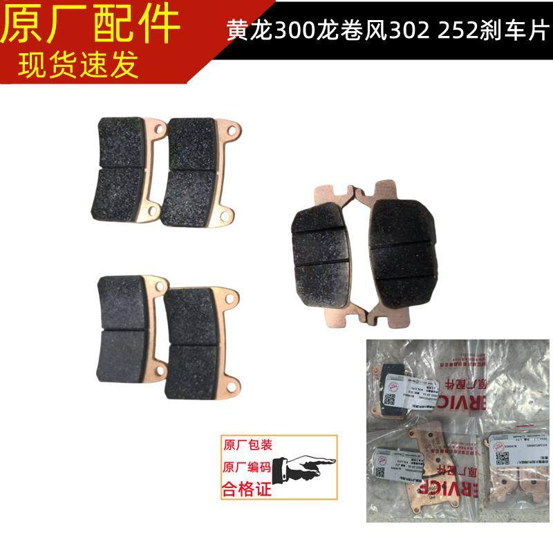 贝纳利黄龙300/302S飓风302r车型赛追350闪300前后刹车片碟刹片皮