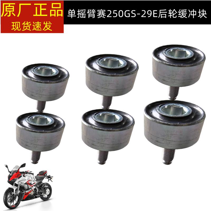 钱江赛250赛400赛450赛550链轮毂牙盘大飞座后轮缓冲套橡胶套螺丝
