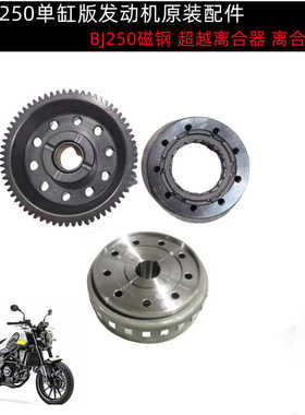 BJ250/幼狮250超越离合器离合大齿磁钢磁缸启动盘起动盘