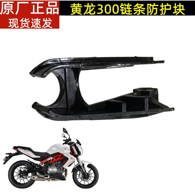 黄龙300金鹏TRK552 552X 502 502X骁500链条防护块链条导向胶防磨