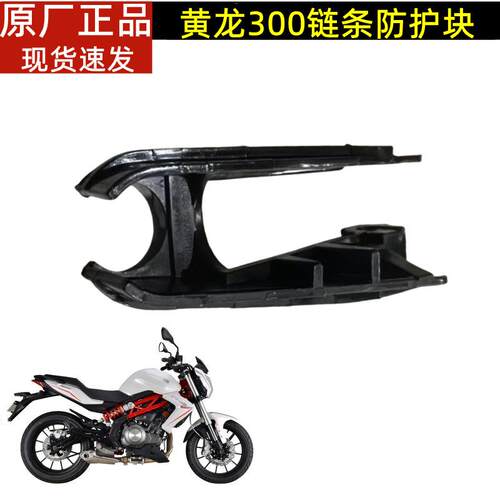 黄龙300金鹏TRK552 552X 502 502X骁500链条防护块链条导向胶防磨