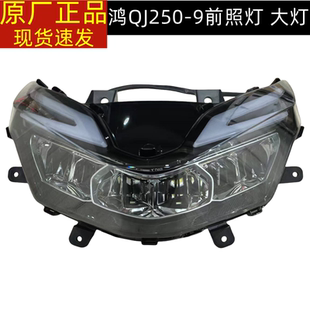 9钱江鸿250前大灯前照灯罩鸿250大灯总成大灯玻璃灯罩 QJ250T