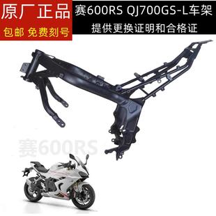L大梁 钱江赛600RS车架QJ700GS 大架主架摩托车骨架主梁免费刻号